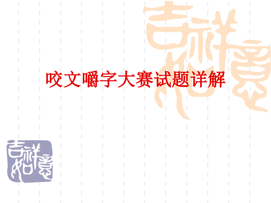 《咬文嚼字大赛试题》PPT课件_第1页