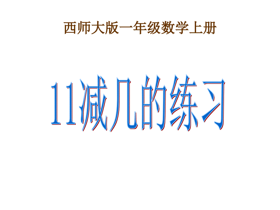 小学一年级上册数学11减几的练习_第1页