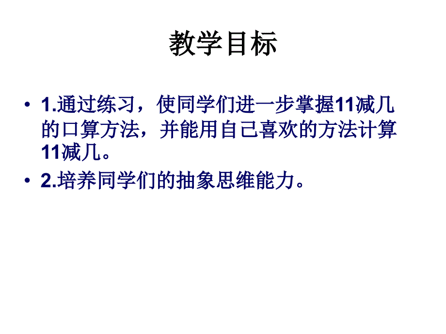 小学一年级上册数学11减几的练习_第2页