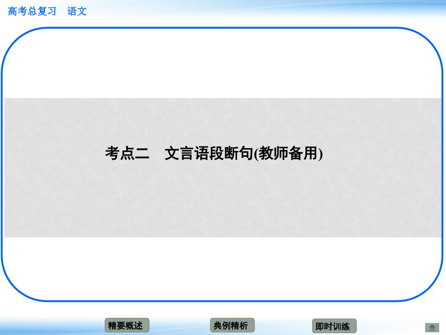 高考语文新一轮总复习 考点突破 第二章第五节 理解并翻译文中的句子 考点二 文言语段断句(教师备用)课件_第1页