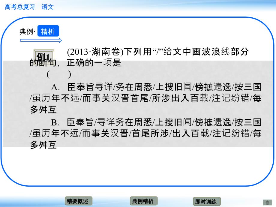 高考语文新一轮总复习 考点突破 第二章第五节 理解并翻译文中的句子 考点二 文言语段断句(教师备用)课件_第3页