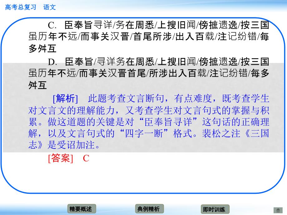 高考语文新一轮总复习 考点突破 第二章第五节 理解并翻译文中的句子 考点二 文言语段断句(教师备用)课件_第4页