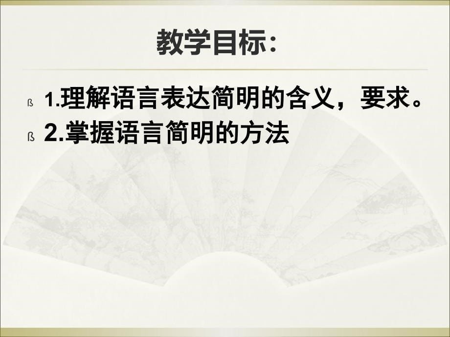 高三复习之语言简明_第5页