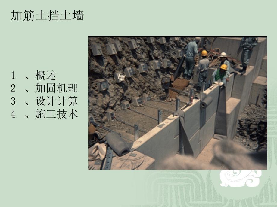 《加筋土挡土墙》PPT课件_第1页