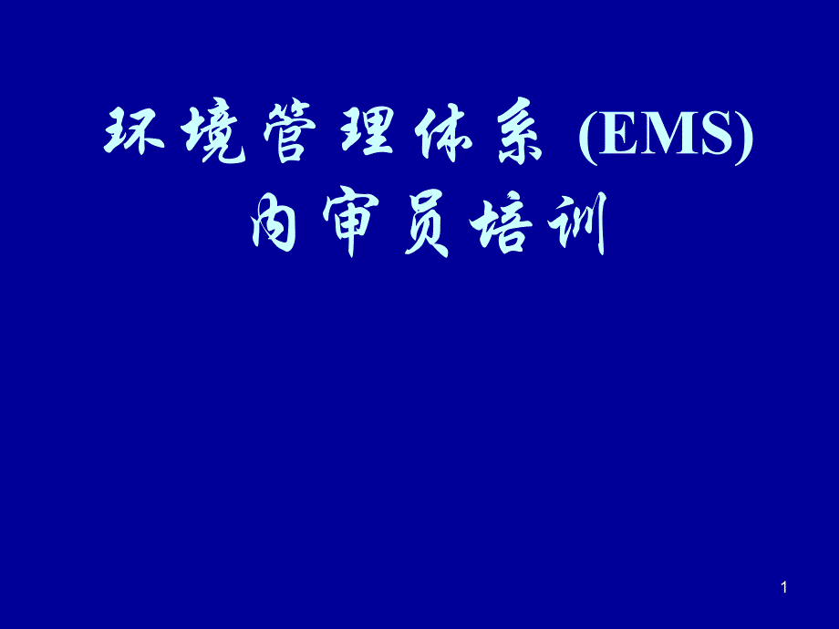 环境管理体系EMS内审员培训课件_第1页