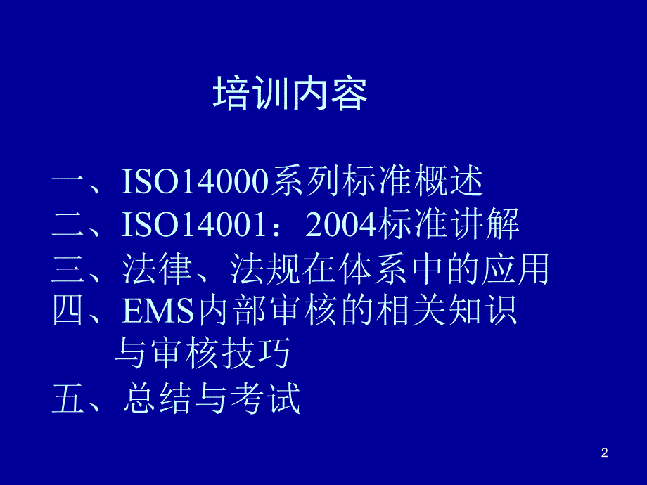 环境管理体系EMS内审员培训课件_第2页