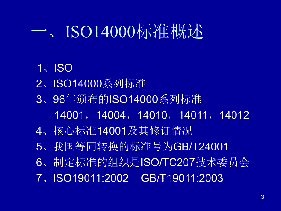 环境管理体系EMS内审员培训课件_第3页