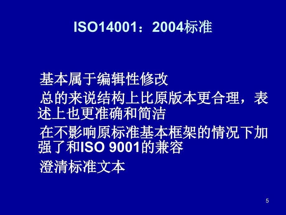 环境管理体系EMS内审员培训课件_第5页