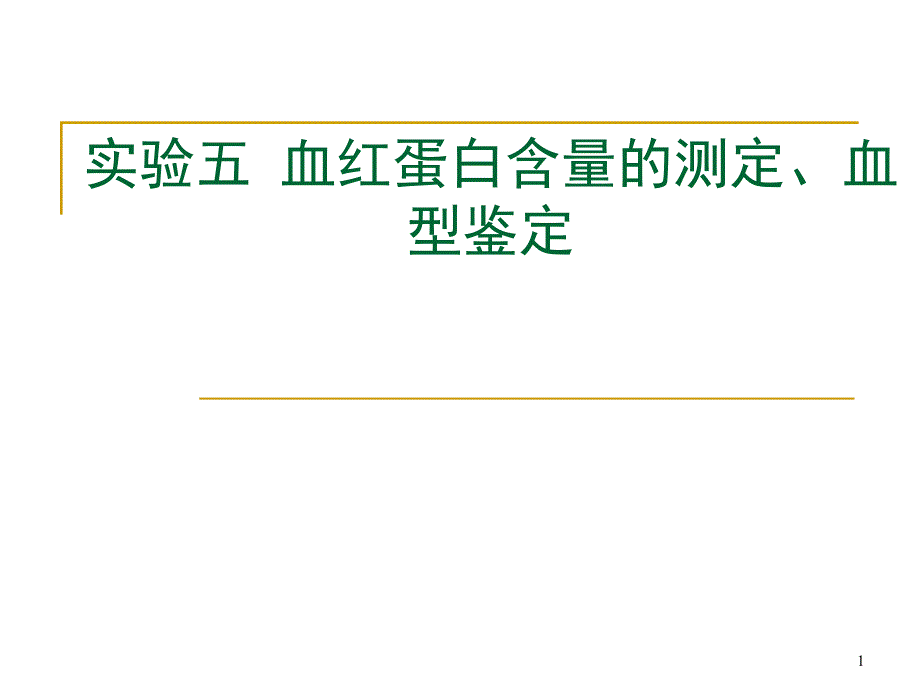 血红蛋白含量的测定血型鉴定ppt课件_第1页