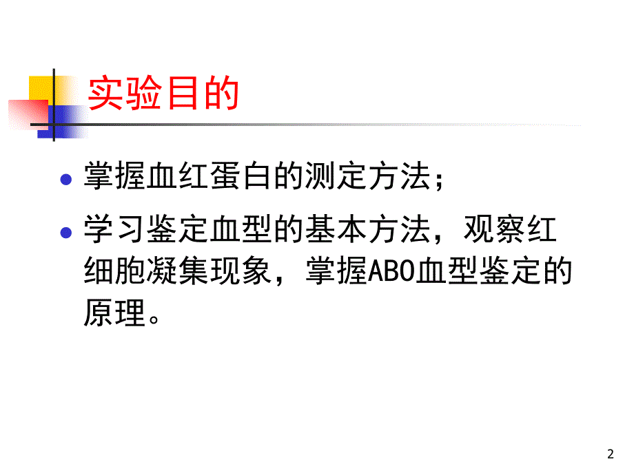 血红蛋白含量的测定血型鉴定ppt课件_第2页