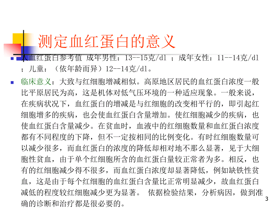 血红蛋白含量的测定血型鉴定ppt课件_第3页