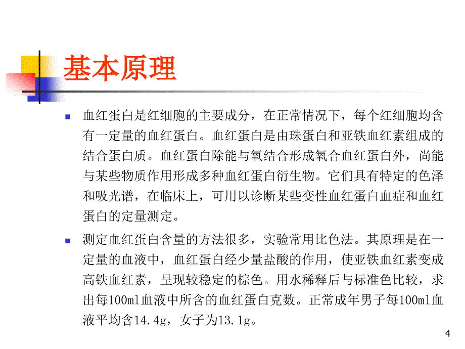 血红蛋白含量的测定血型鉴定ppt课件_第4页