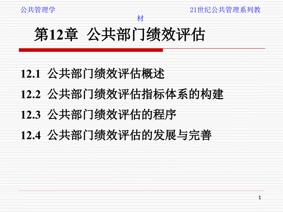 公共管理学21世纪管理学系列教材第12章公共部门绩效评估_第1页