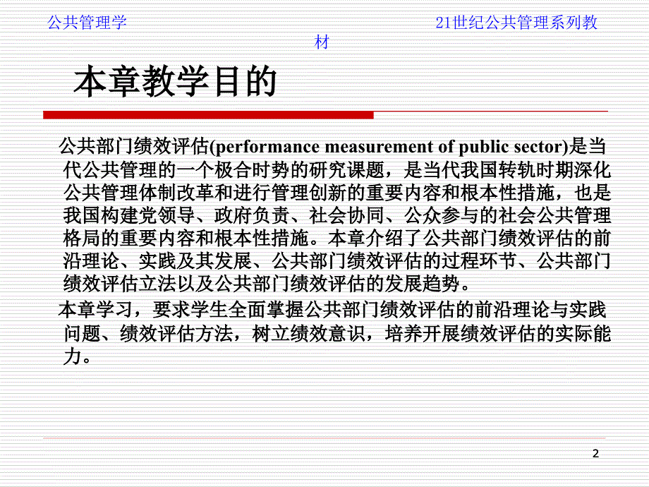 公共管理学21世纪管理学系列教材第12章公共部门绩效评估_第2页