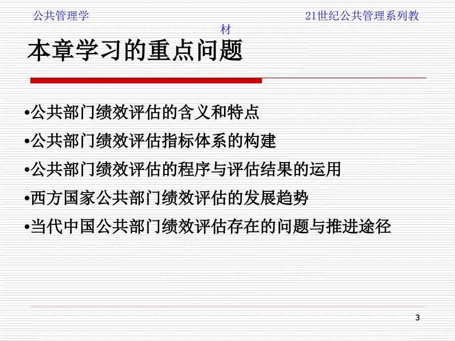 公共管理学21世纪管理学系列教材第12章公共部门绩效评估_第3页