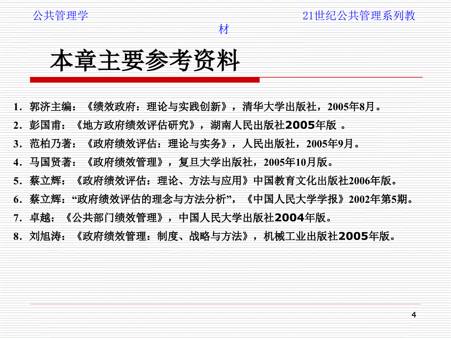 公共管理学21世纪管理学系列教材第12章公共部门绩效评估_第4页