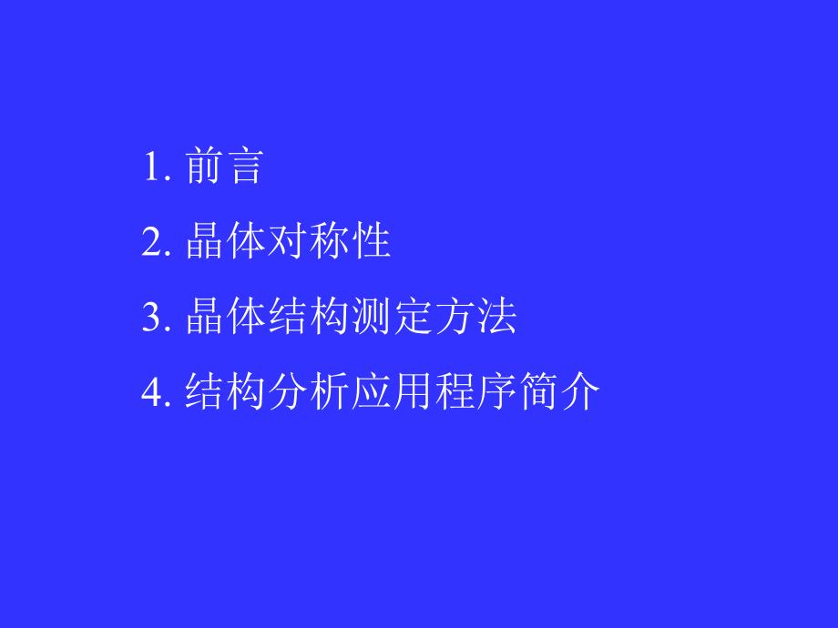 单晶结构分析讲座_第2页