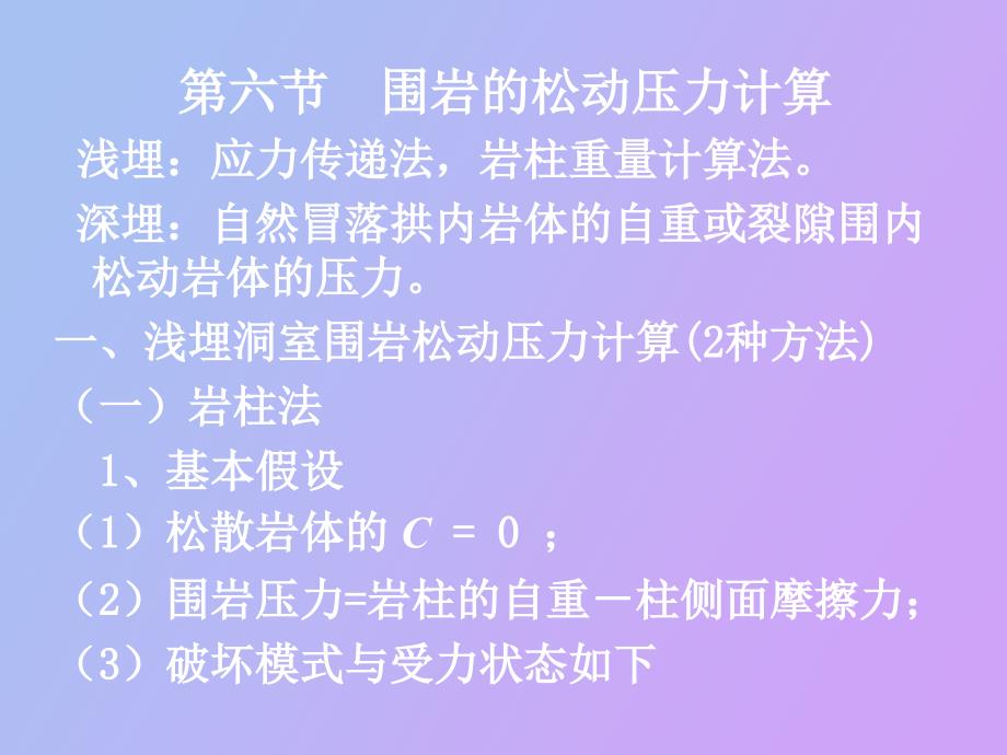 松散岩体的围岩压力计算_第1页