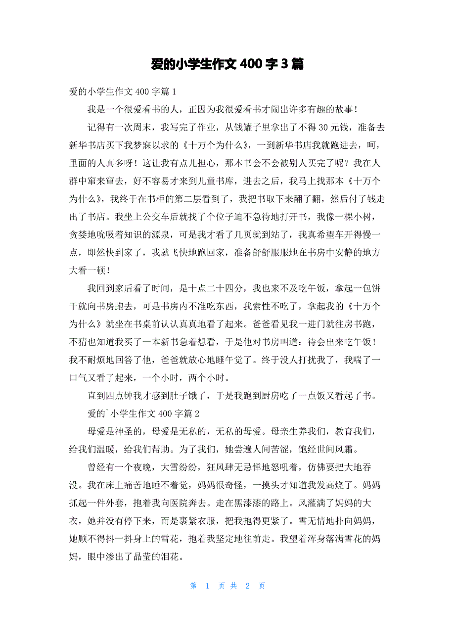 爱的小学生作文400字3篇_第1页