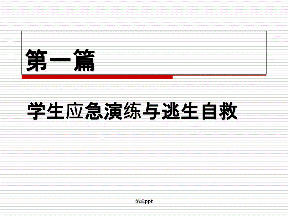 学生安全与救护_第2页