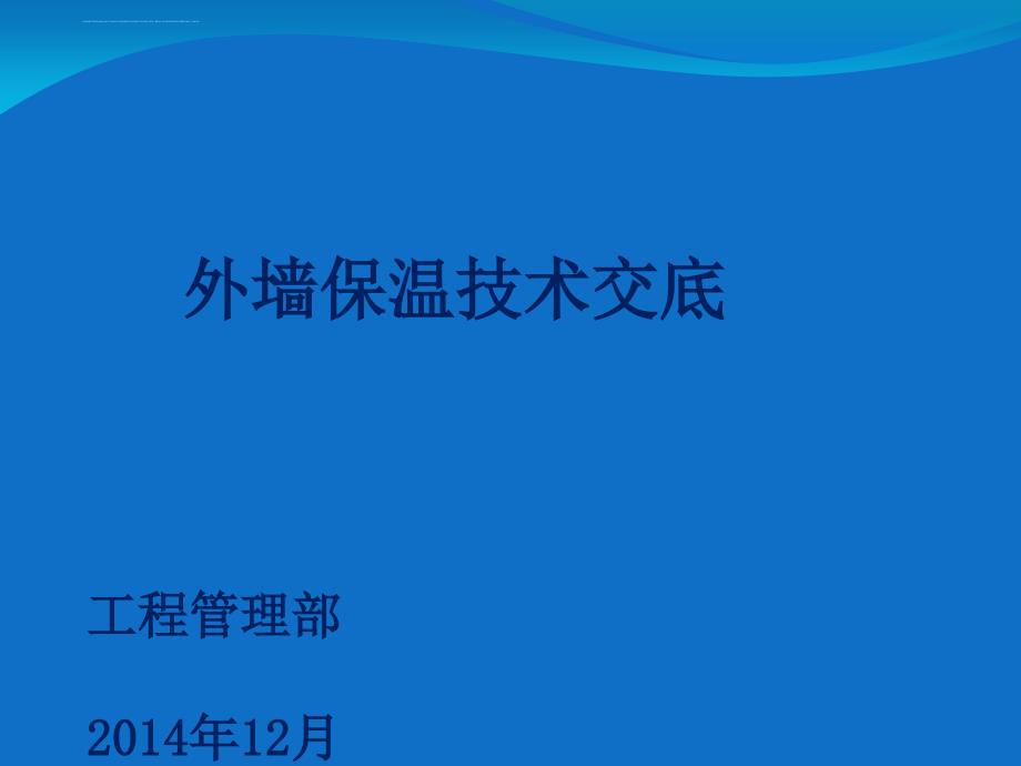 外墙保温技术交底模板ppt课件_第1页