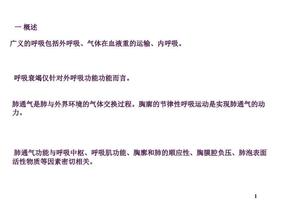 病理生理学呼吸衰竭2ppt课件_第1页