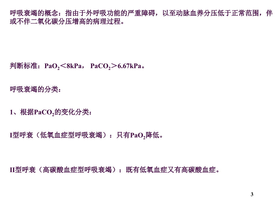 病理生理学呼吸衰竭2ppt课件_第3页