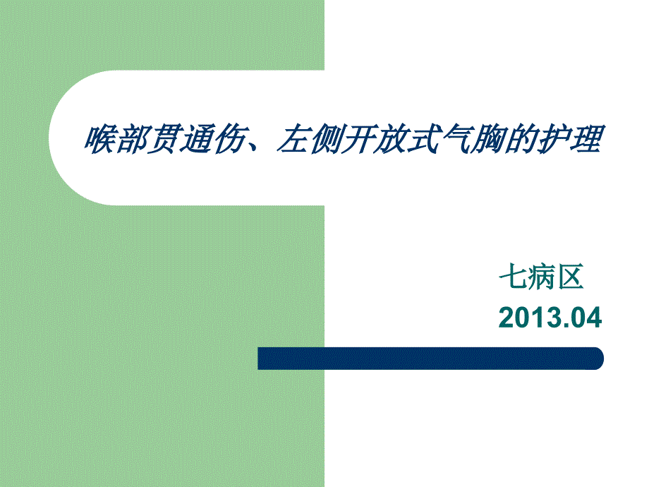 喉部贯通伤、左侧开放式气胸的护理_第1页