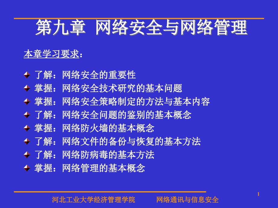 计算机网络安全与网络管理_第1页