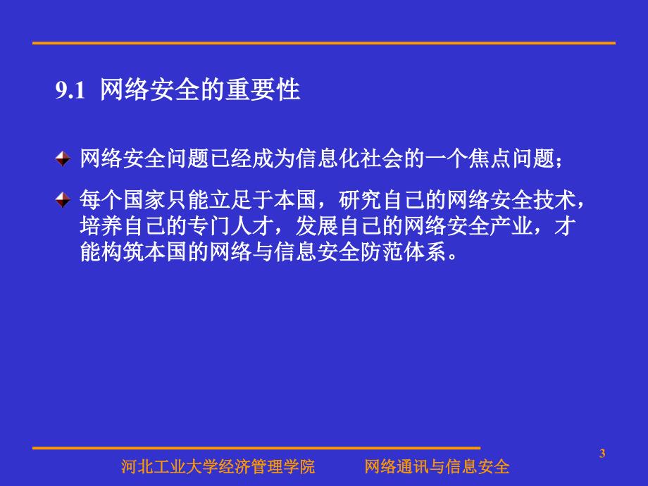 计算机网络安全与网络管理_第3页