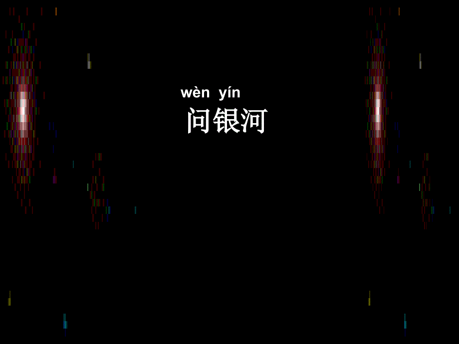 问银河盛志媛_第3页