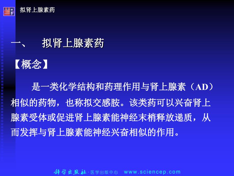 拟肾上腺素药和抗肾上腺素药ppt课件_第3页