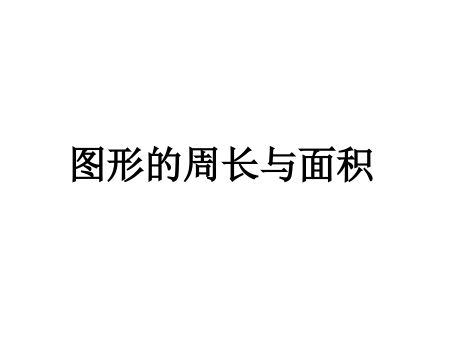 沪教版数学三下6.4周长与面积ppt课件9[www.7cxk.net]_第1页