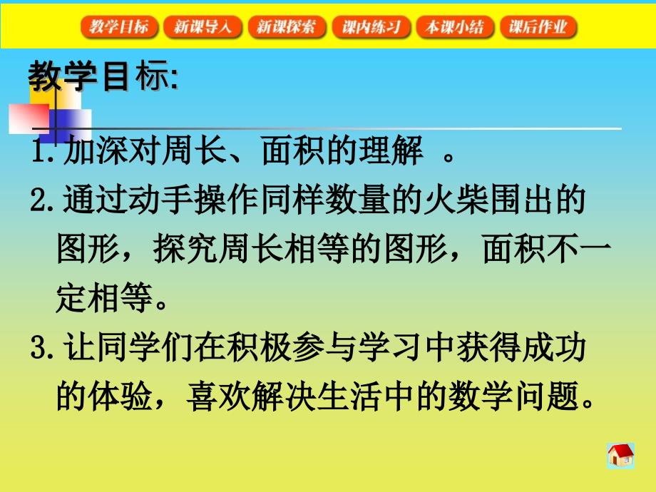 沪教版数学三下6.4周长与面积ppt课件9[www.7cxk.net]_第2页