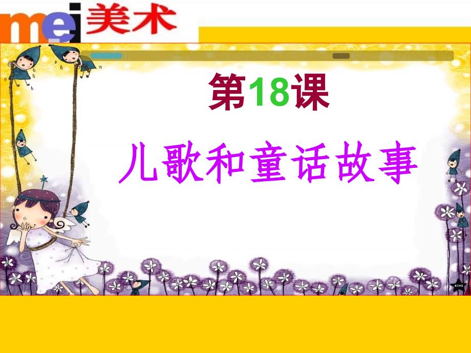 最新(苏少版)五年级美术下册《儿歌和童话故事》课件(37张PPT)PPT课件_第2页