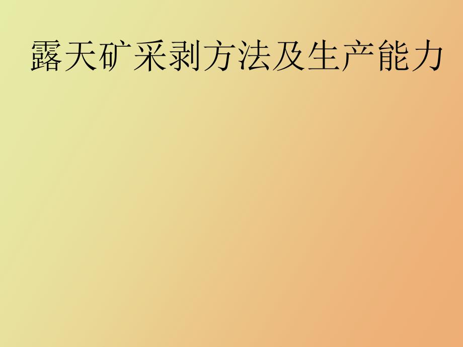 露天矿采剥方法及生产能力_第1页