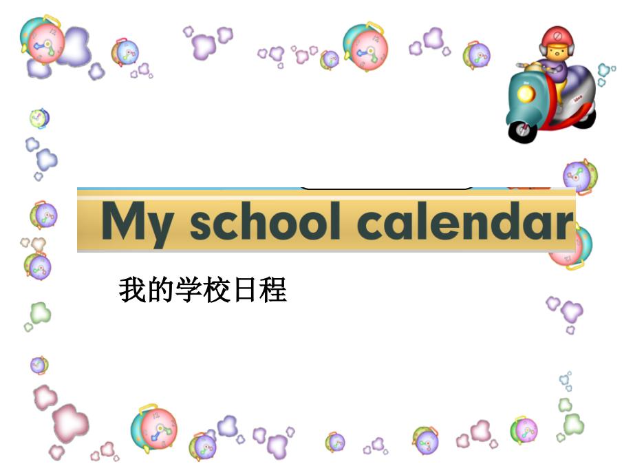 五年级unit3Myschoolcalendar_第1页