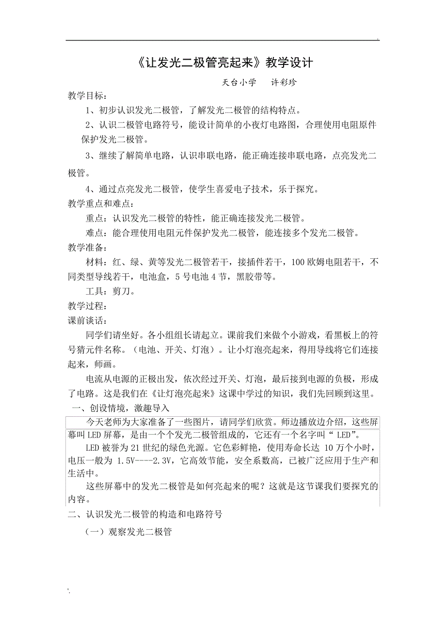 《让发光二极管亮起来》公开课教案_第1页