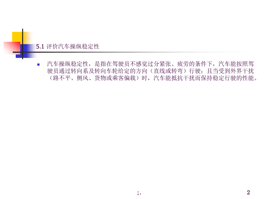 汽车性能与使用汽车操纵稳定性ppt课件_第2页