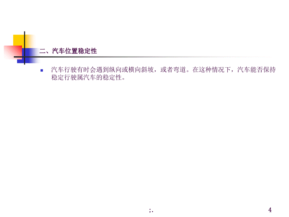 汽车性能与使用汽车操纵稳定性ppt课件_第4页