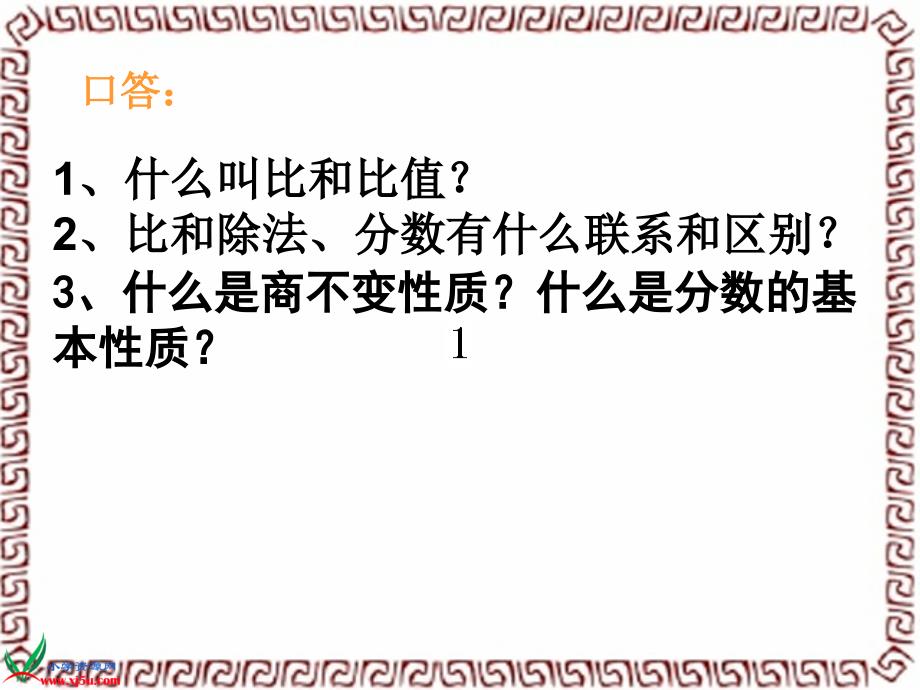 苏教版数学六年级上册比的基本性质和化简比课件_第2页