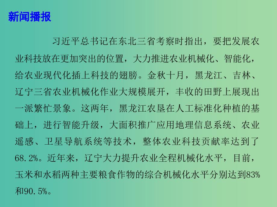 2019年高考政治总复习 时政热点 东北振兴：多措并举推进农业现代化课件.ppt_第3页