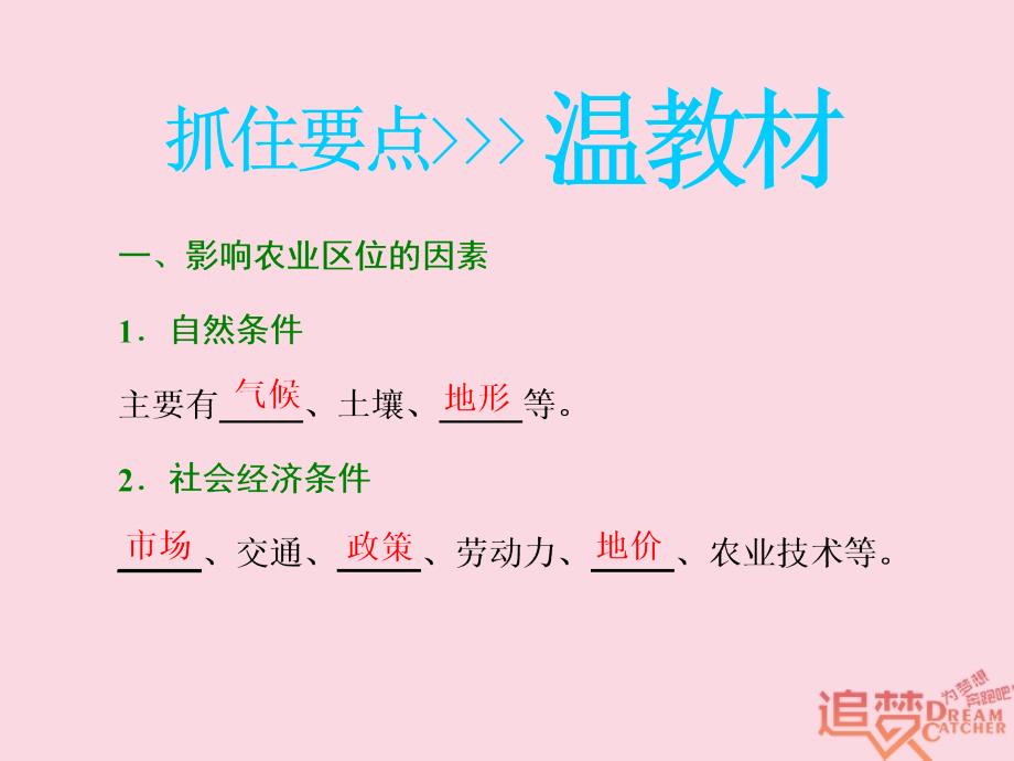 高考地理一轮复习第二部分第三章生产活动与地域联系第一讲农业区位因素与地域类型精盐件_第4页