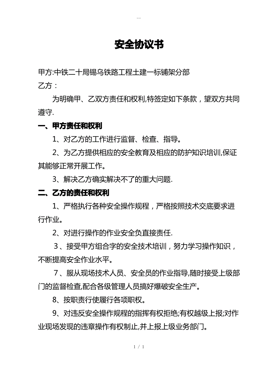 外聘人员安全协议书_第1页