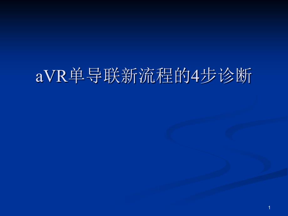 aVR单导联新流程4步诊断ppt课件_第1页