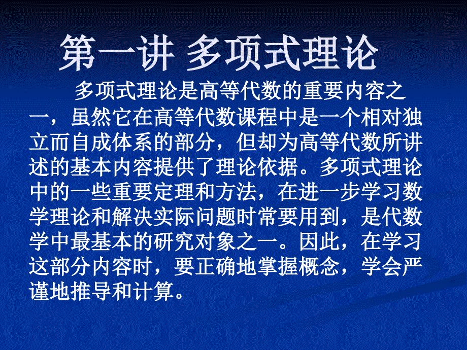 第一讲高等代数选讲之多项式理论_第1页