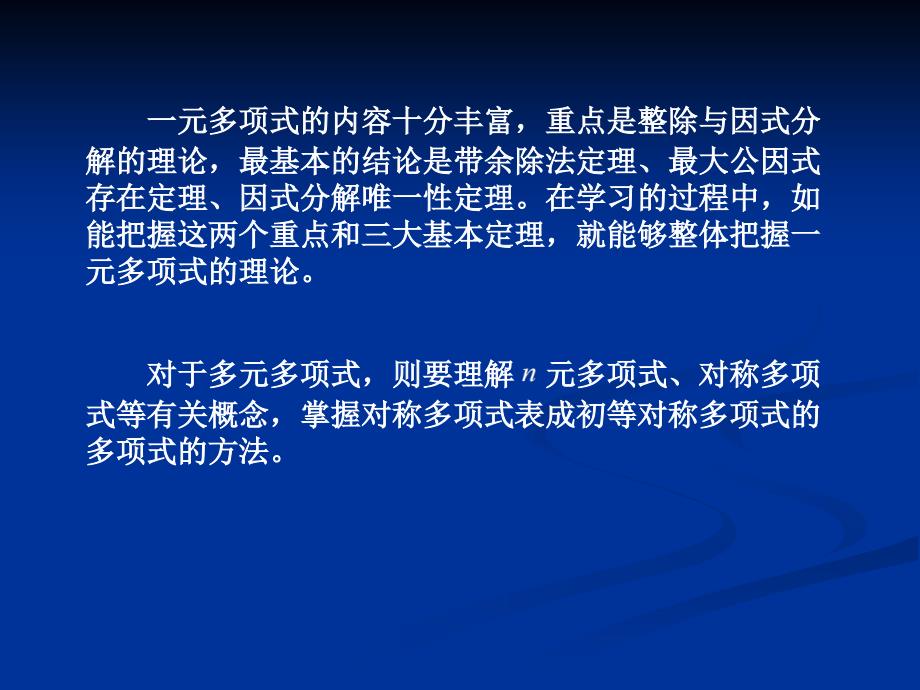 第一讲高等代数选讲之多项式理论_第4页