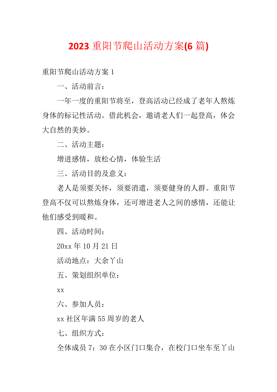 2023重阳节爬山活动方案(6篇)_第1页