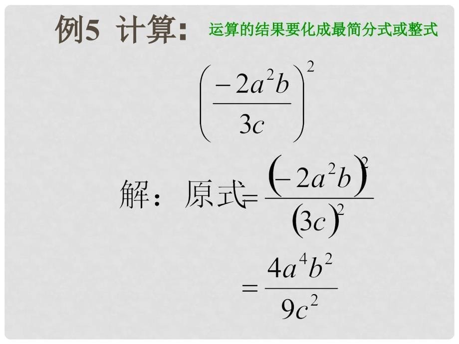 广西南丹县月里中学八年级数学下册《16.2.1 分式的乘除》课件（2） 新人教版_第5页