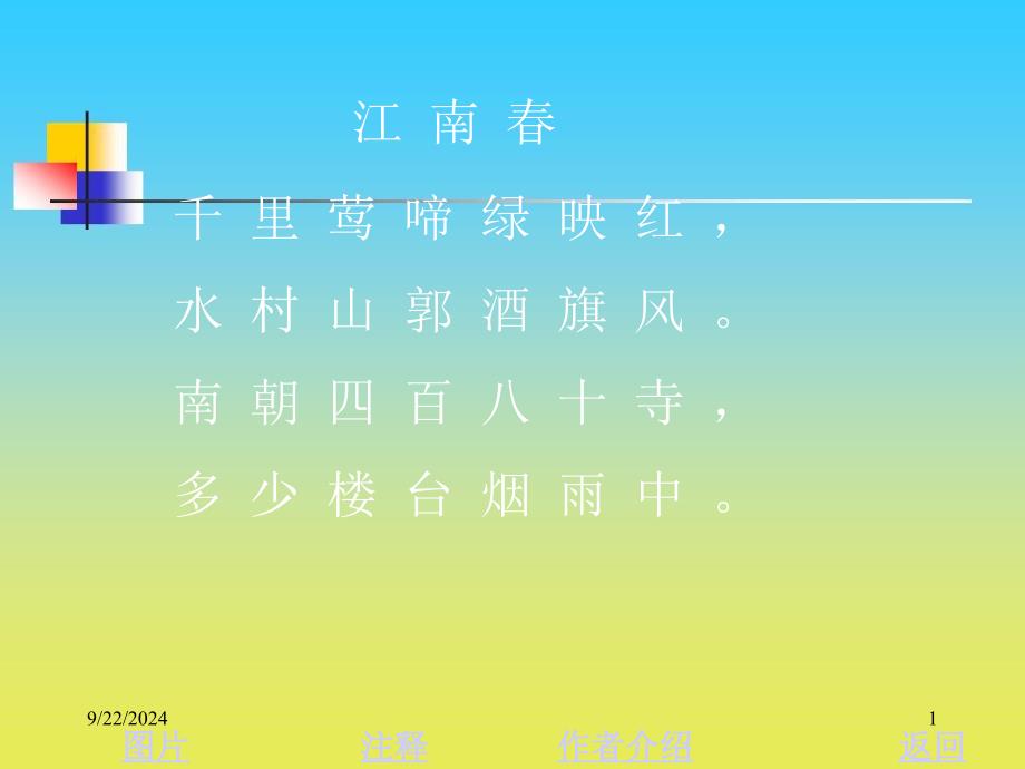 课件：江南春_第1页